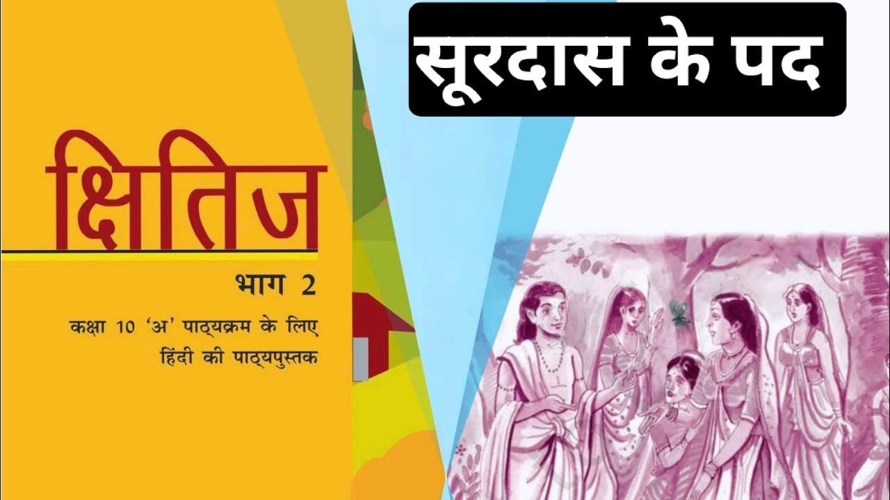 NCERT हिंदी क्षितिज/कक्षा 10/पाठ 1/सूरदास के पद।
