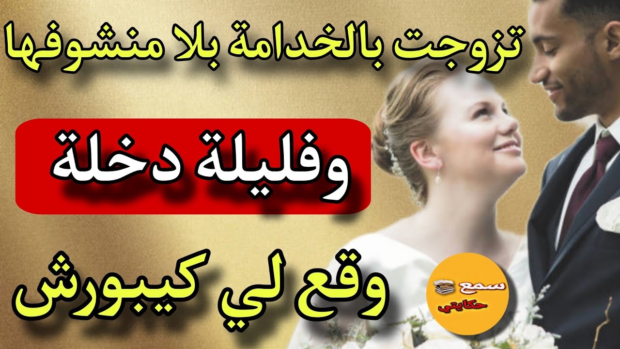 بززت عليا امي نتزوج بالخدمة وانا عمري مشفتها..😨نهار الخطبة تصدمت وفليلة الدخلة تخلعت💔ولي وقع كيبورش