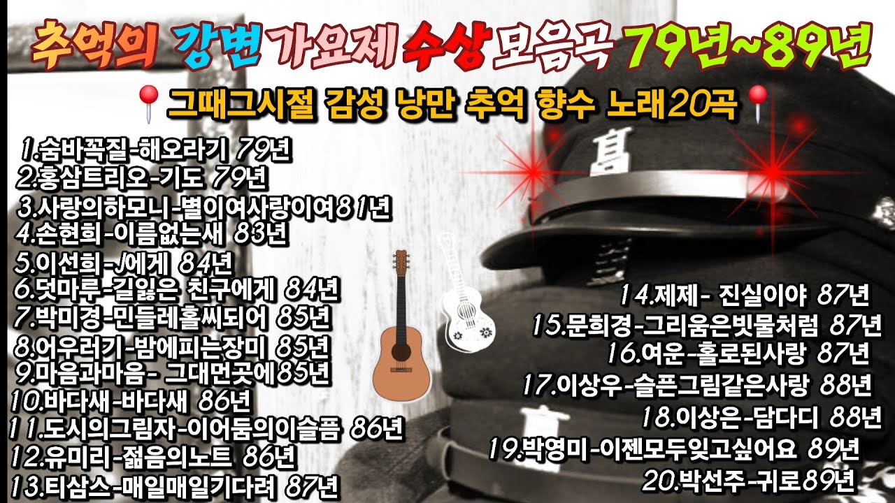 📻📻📻 추억의 강변가요제 년도별 수상곡 모음집 79년~89년 그때 그시절 추억.감성.낭만.향수 노래20곡 🎶🎶🎶