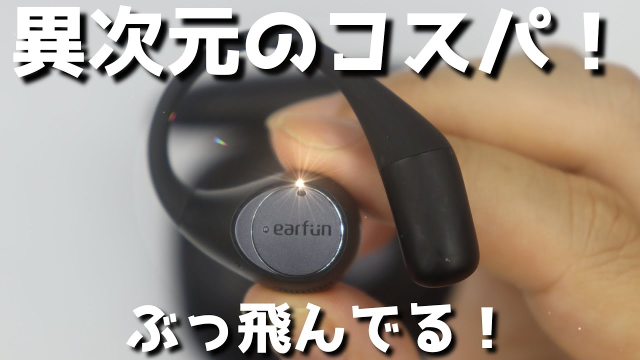 【期間限定‼️特別割引クーポンあり‼️】【EarFun OpenJump】EarFunから爆誕！ブランド初のオープン型耳掛けイヤホンが常識を覆す！これぞまさしく価格破壊！買って損なし！#コタパパ
