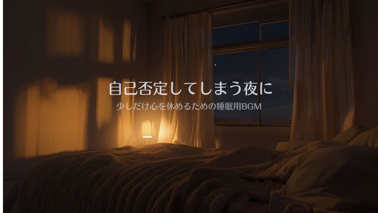 【3時間】自己否定してしまう夜に｜少しだけ心を休めるための睡眠用BGM