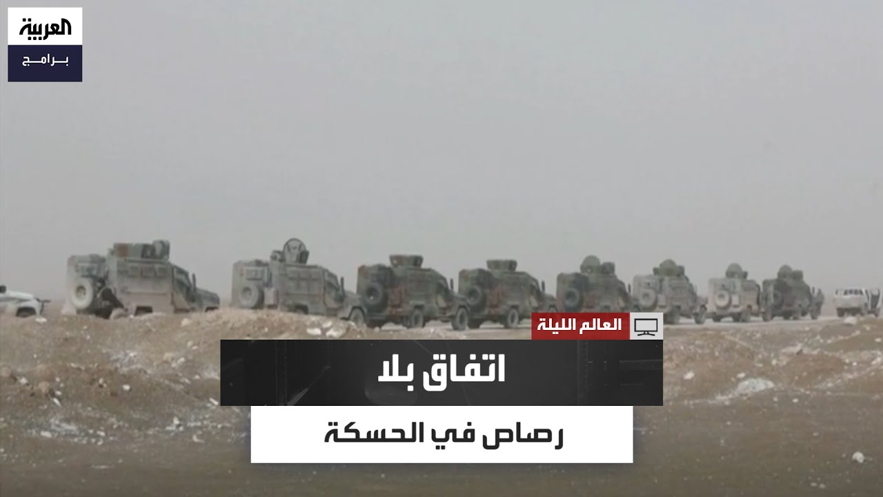 تفاصيل اتفاق الحسكة.. 15 مدرعة تدخل المدينة ولا إطلاق للرصاص