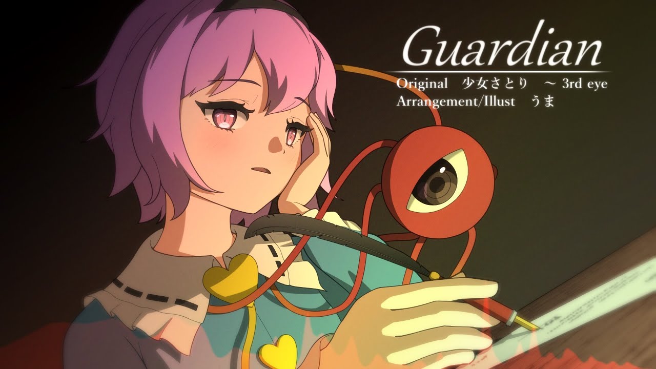 [東方自作アレンジ] Guardian [原曲：少女さとり　～ 3rd eye]
