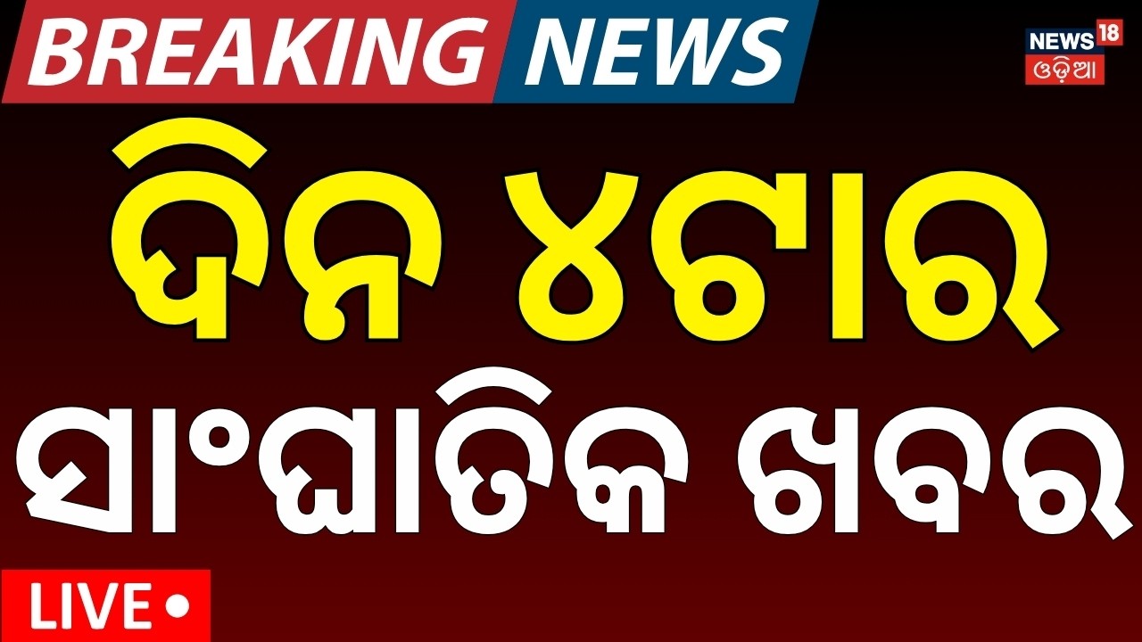 4PM Bulletin Live | Nepal Flash Flood |Weather News | Paradip Ship Accident |Traffic Rule Violations