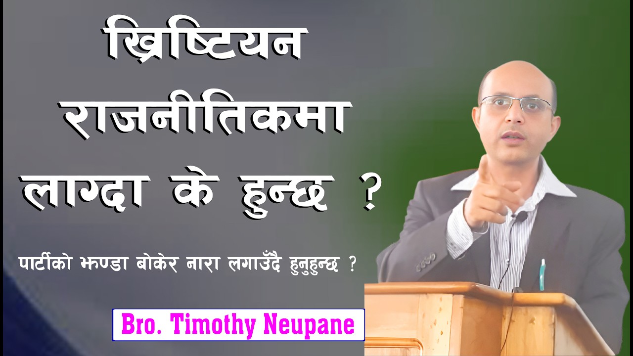 ख्रिष्टियन राजनीतिकमा लाग्दा के हुन्छ ? आफ्नो विवेक लगाएर भोट हालौं ।|| Message By Timothy Neupane||