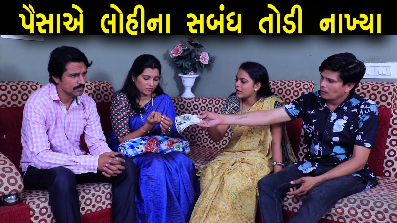 પૈસાએ લોહીના સબંધ તોડી નાખ્યા | ગુજરાતી નાટક | Full Movie | Gujarati Short Film | Drama | Natak