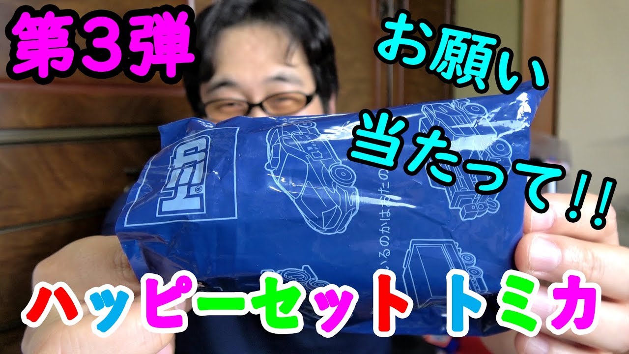 どうしてもハッピーセットトミカのパトロールカーが欲しくて2個買ったけど・・・⁉
