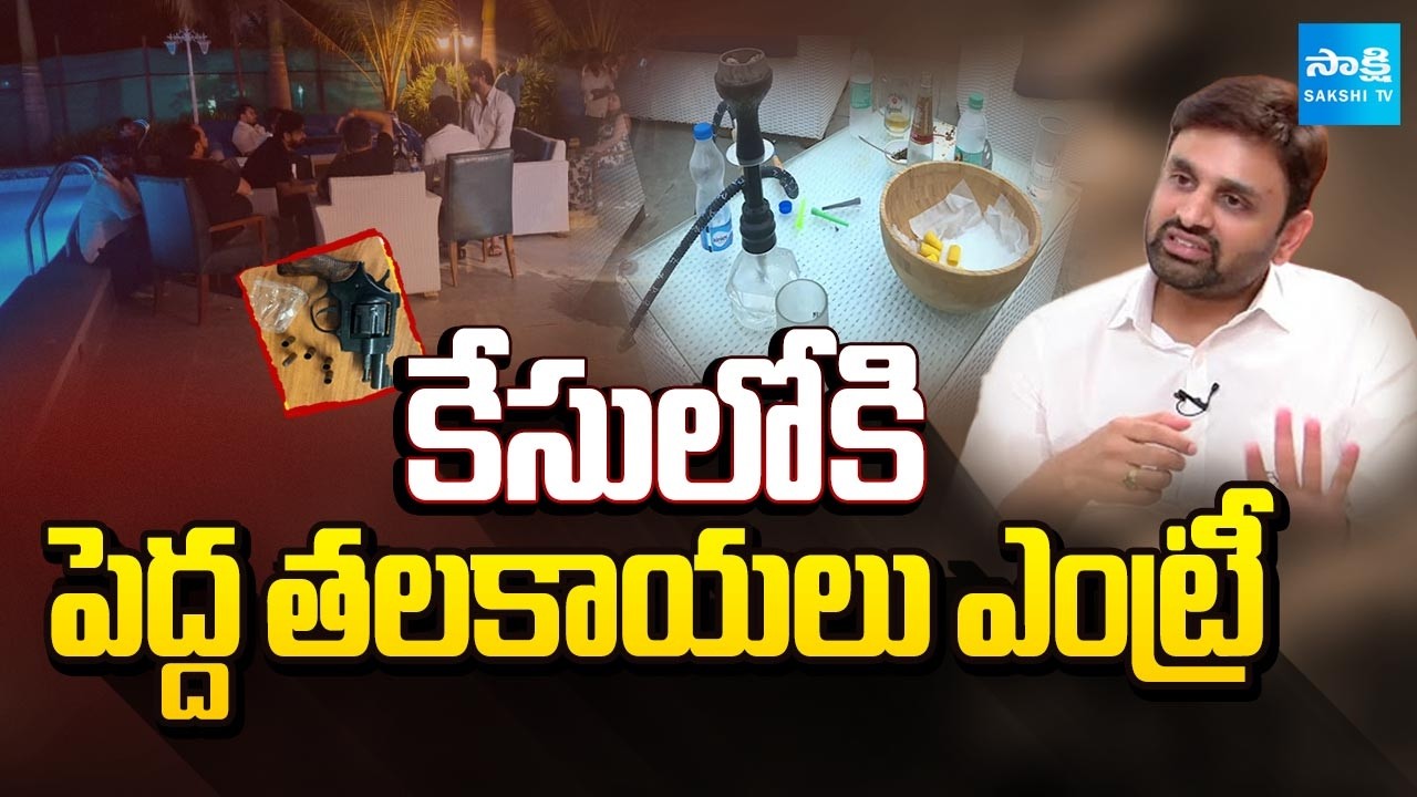 కేసులోకి పెద్ద తలకాయలు ఎంట్రీ: Moinabad Farm House Drug Case Update | TDP MP Putta Mahesh Kumar