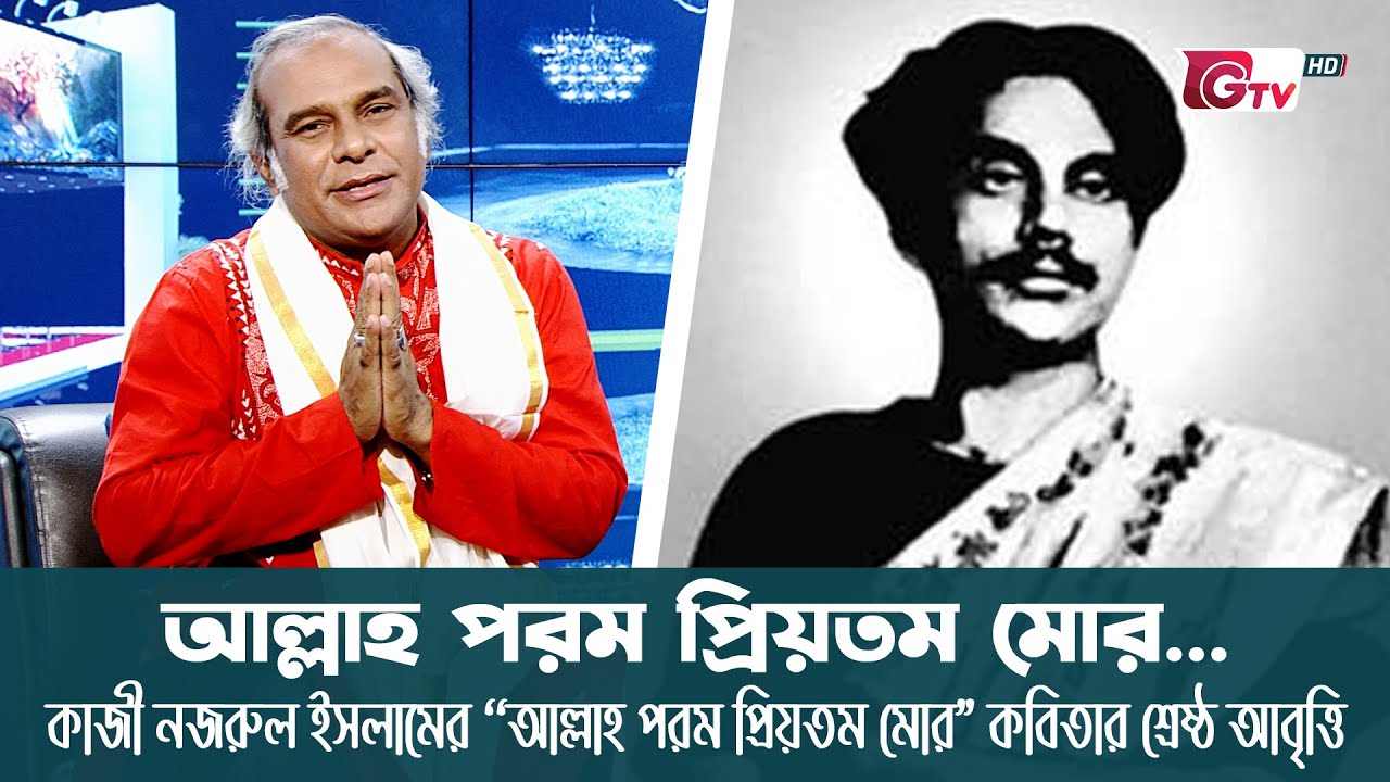 আল্লাহ পরম প্রিয়তম মোর... | কাজী নজরুল ইসলামের কবিতার শ্রেষ্ঠ আবৃত্তি | টিটো মুন্সী