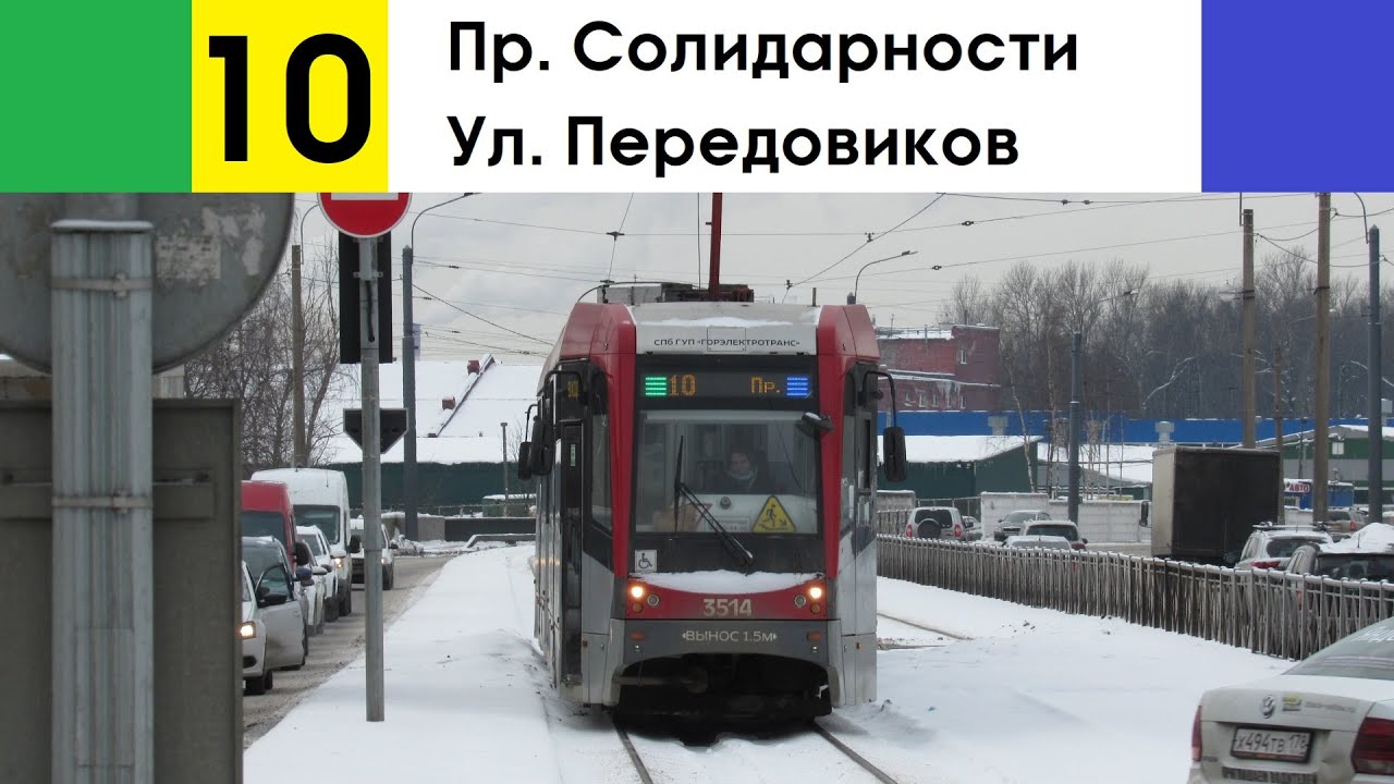 Трамвай 10 