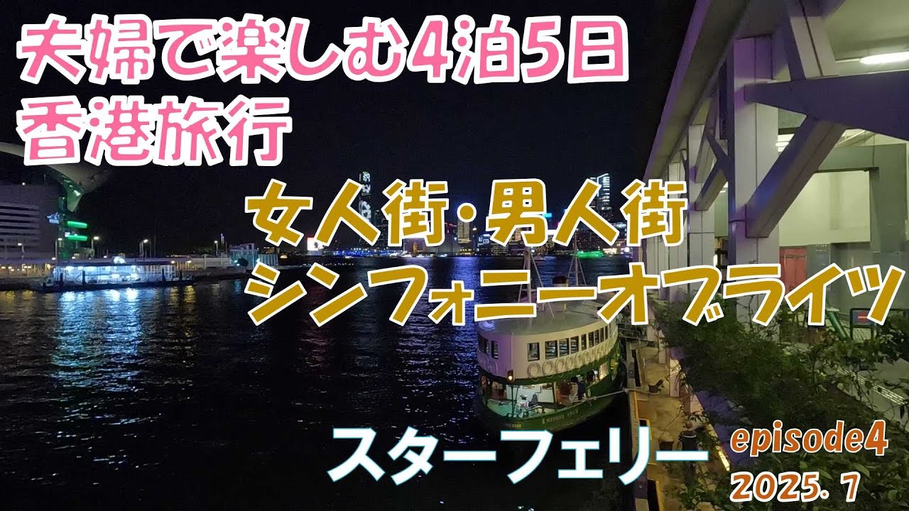 【海外旅行】夫婦で楽しむ4泊5日香港の旅「見どころいっぱいの香港」episode4