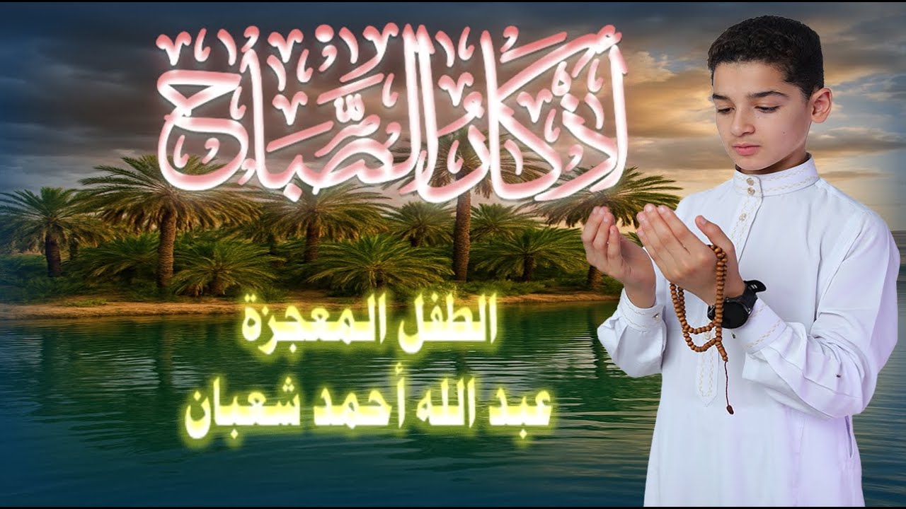 أذكار الصباح || athkar_al_sabah || حصن نفسك وبيتك من الشيطان💛 🌷 بصوت  الطفل المعجزة عبدالله شعبان