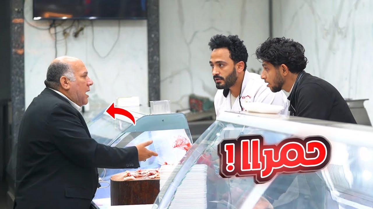 الجزار  النصاب - صدقني هتفصل ضحك😂