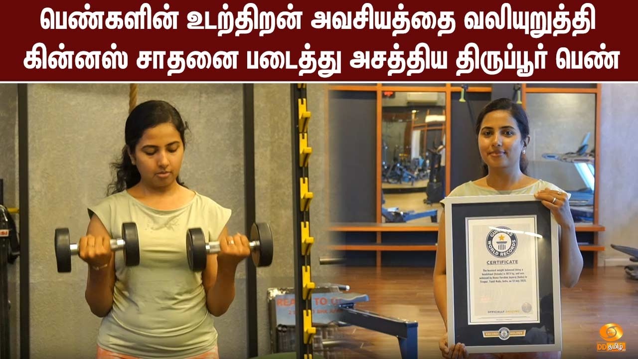 பெண்களின் உடற்திறன் அவசியத்தை வலியுறுத்தி கின்னஸ் சாதனை படைத்து அசத்திய திருப்பூர் பெண்