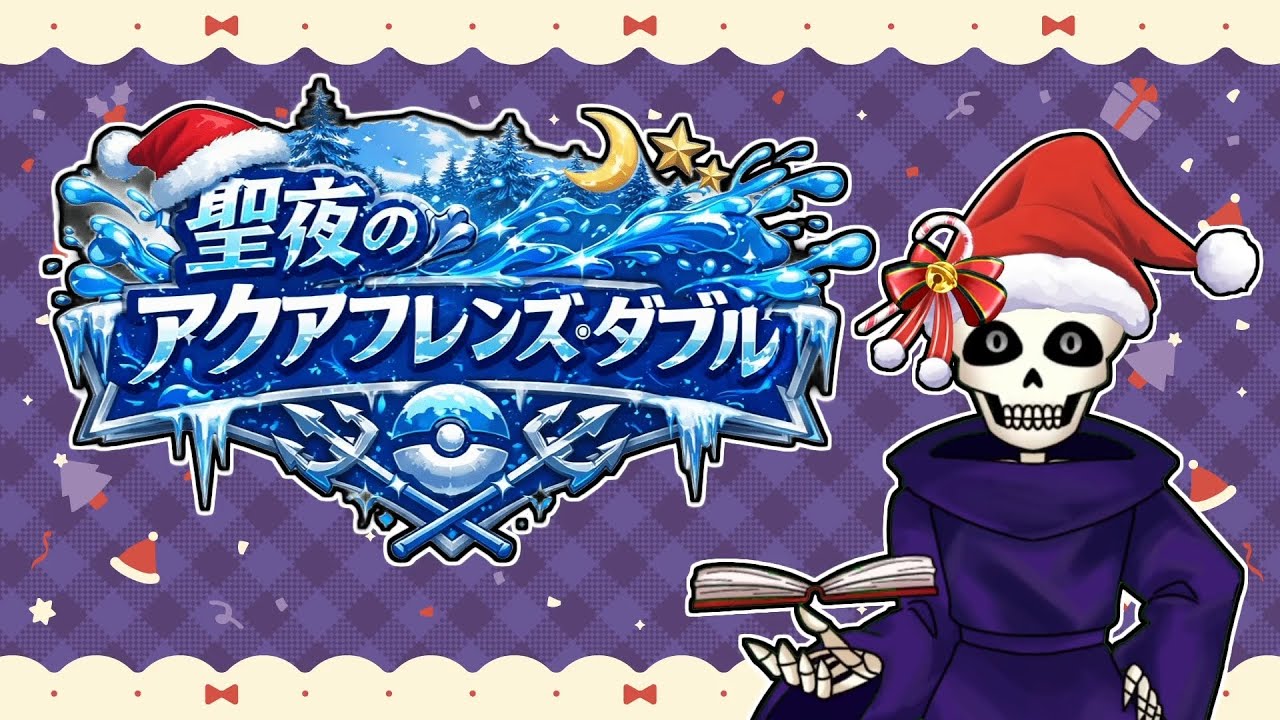 【ポケモンSV】開催ッ！アクアフレンズ・ダブル！！