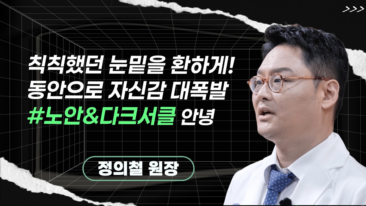 정의철 원장ㅣ나이 들어 보이는 눈밑 지방 고민? 