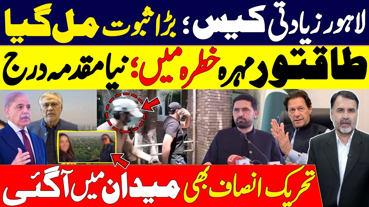 Lahore Case Takes Major Turn | New FIR, Fresh Evidence & Political Shockwaves