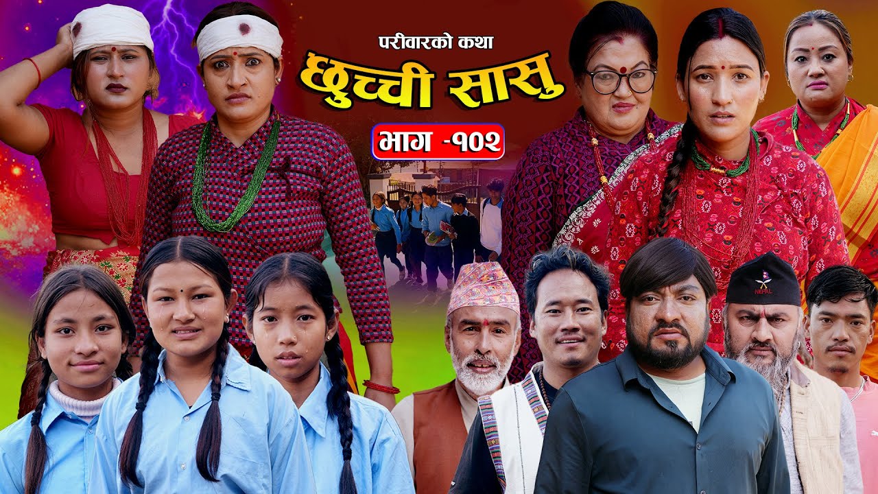 छुच्ची सासु भाग-१०२ | Chhuchchi Sasu Ep 102| परिवारको कथा | Nepali sentimentialSerial |Jan 29 2026