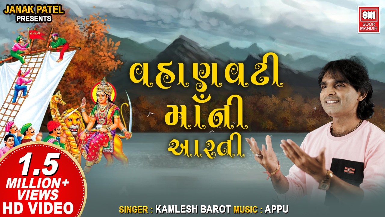Vahanvati Maa Ni Aarti I Devotional Songs I Kamlesh Barot I Soor Mandir