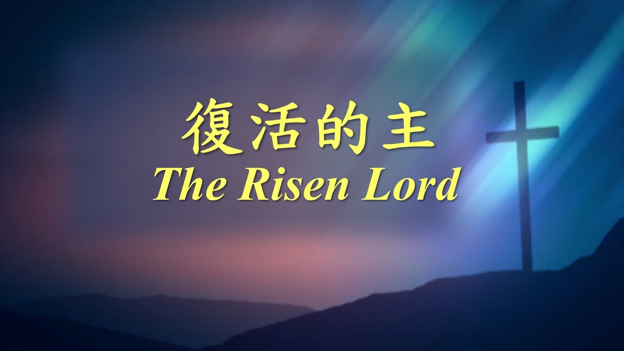 復活的主《The Risen Lord》【受難/復活節原創詩歌-2025-04】