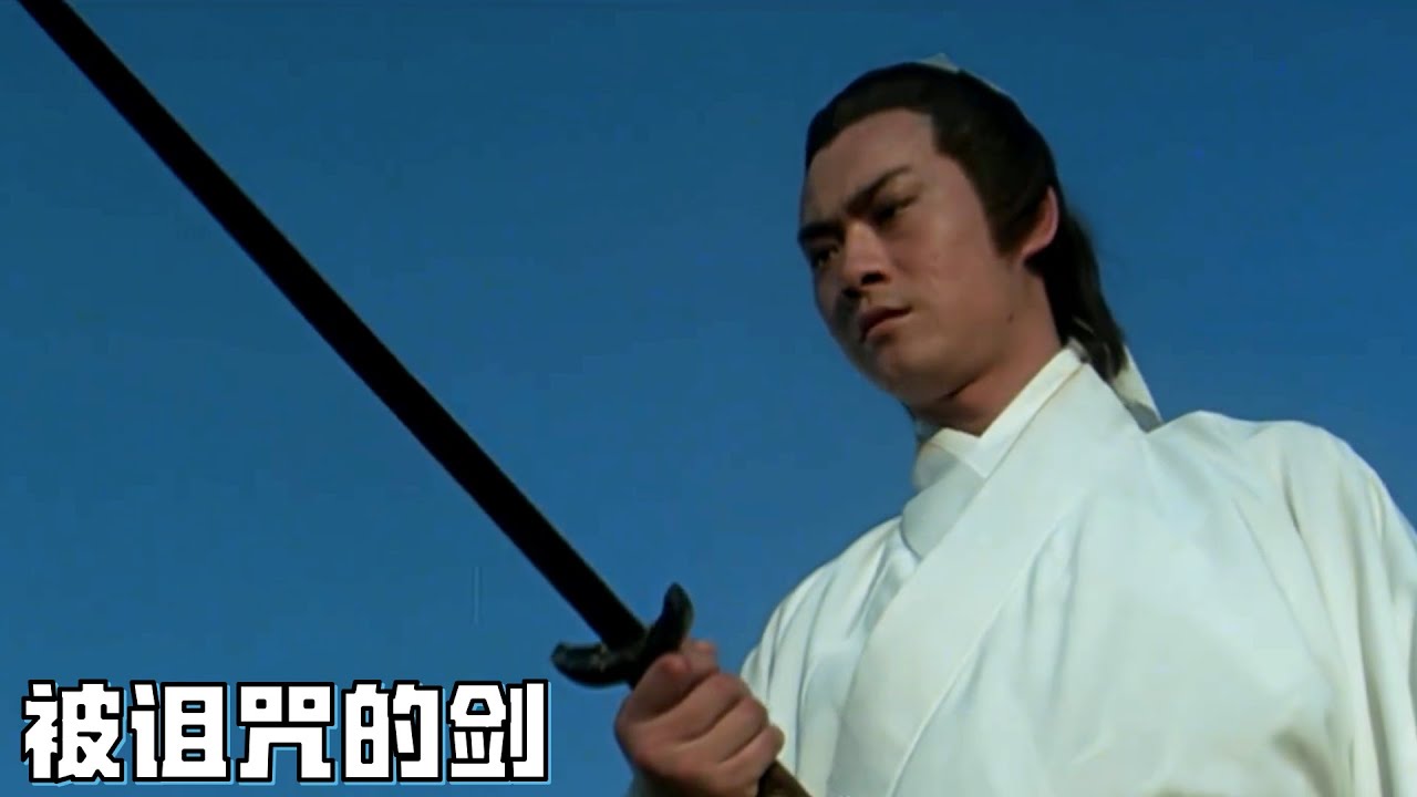 The Sword 天下最鋒利的劍，卻沒人敢用它，因為劍的主人都死在了這把劍下！