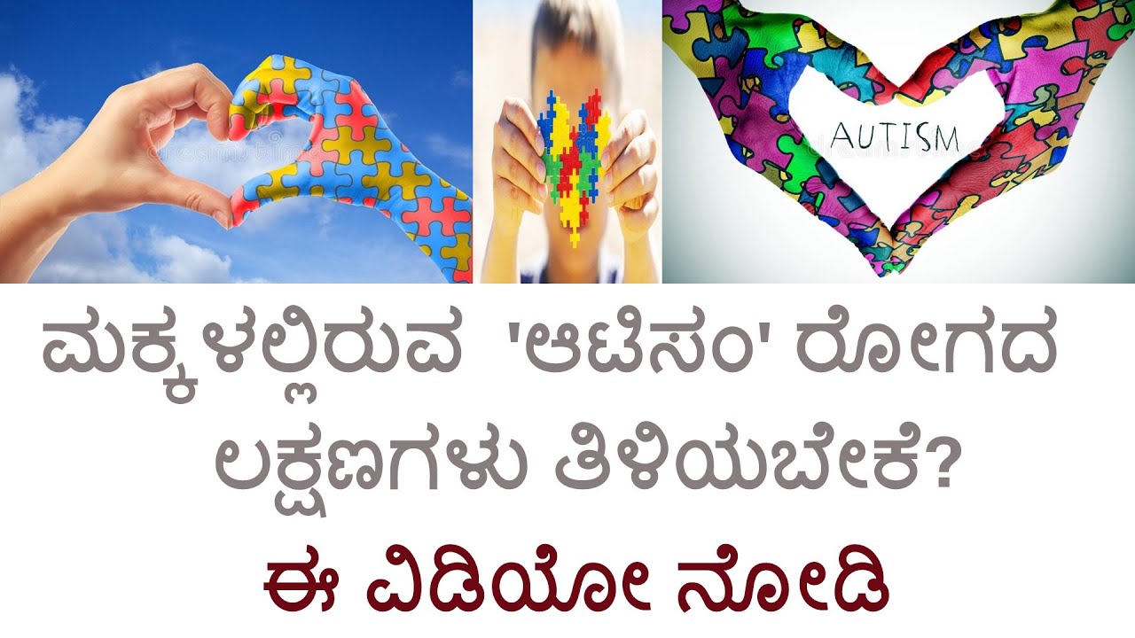 ಆಟಿಸಂ ಎಂದರೇನು?ಮಕ್ಕಳಲ್ಲಿ ಕಾಣಿಸುವ ಆಟಿಸಂ ಲಕ್ಷಣಗಳೇನು? What is Autism?  How to protect children?