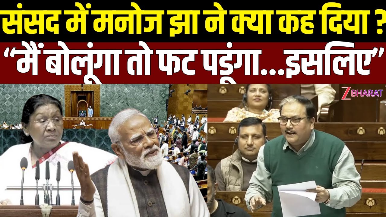 Manoj Kumar Jha Full Speech :Parliament में Manoj Jha ने UGC और जातिवाद के मुद्दे पर सरकार को घेरा |