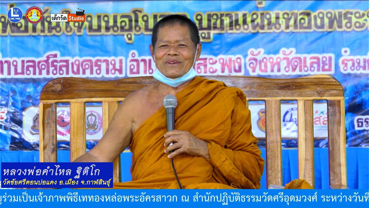 บรรยายธรรมโดย หลวงพ่อคำไหล ฐิติโก วัดชัยศรีดอนปอแดง อ.เมือง จ.กาฬสินธุ์