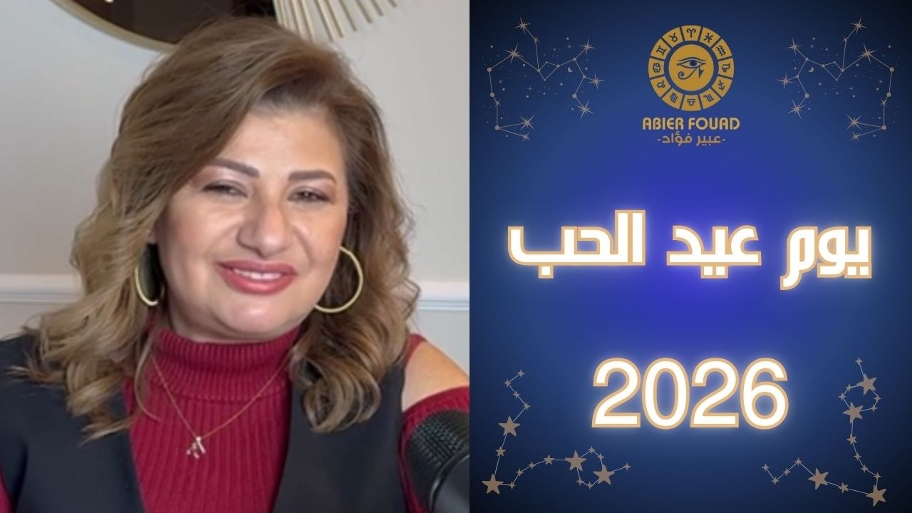 يوم عيد الحب .. تنافر القمر في الجدي مع المشتري في السرطان كيف يؤثر على كل برج
