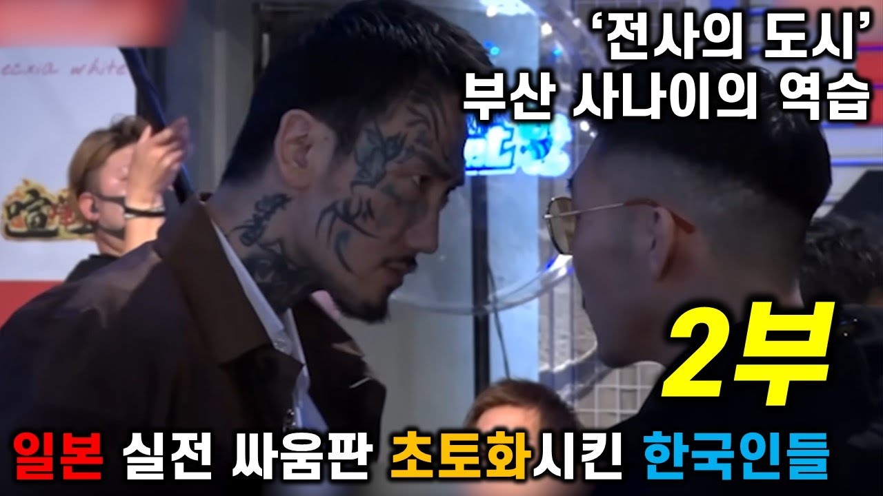 일본 실전 싸움판 초토화시킨 한국인들, Ep2. 부산 사나이의 역습