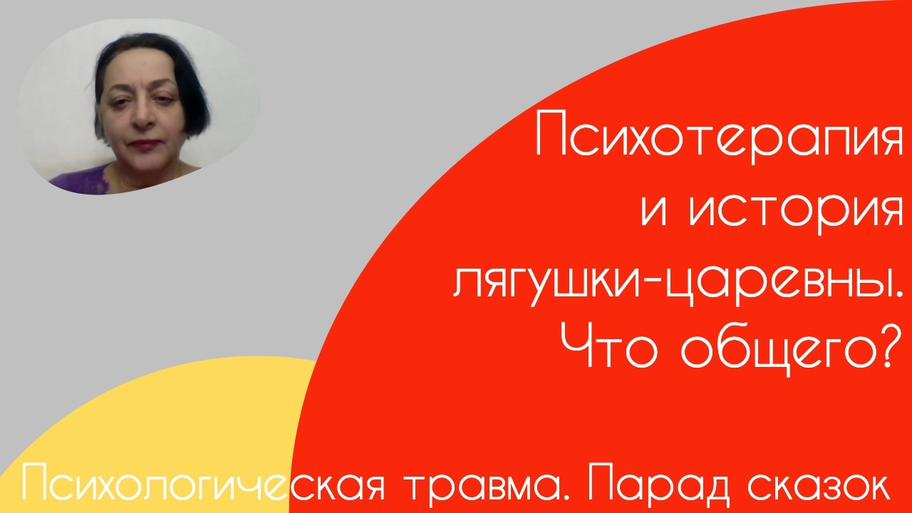 Психотравма.  Парад сказок