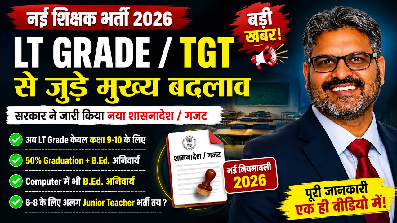 LT Grade New Rules 2026 | 50% Graduation + B.Ed. जरूरी | TGT भर्ती पर बड़ा असर