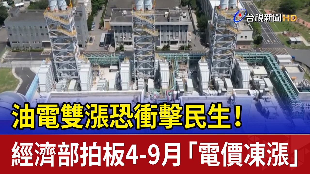 油電雙漲恐衝擊民生！ 經濟部拍板4-9月「電價凍漲」