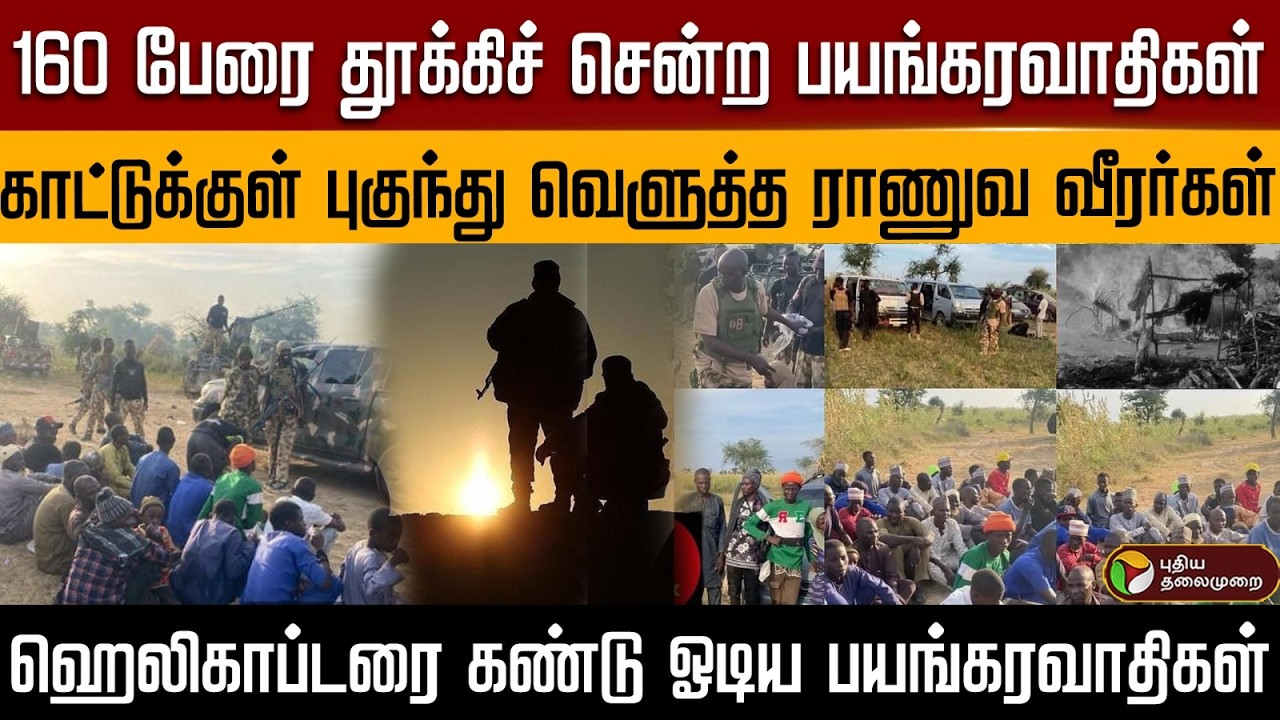 160 பேரை தூக்கிச் சென்ற பயங்கரவாதிகள்..காட்டுக்குள் புகுந்து வெளுத்த ராணுவ வீரர்கள் |  PTD