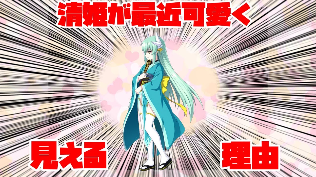 清姫が最近可愛く見えるワケ【FGO解説】