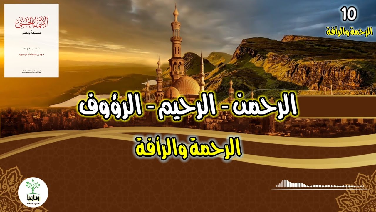 الأسماء الحسنى تصنيفا ومعنى ١٠ | الرحمن الرحيم الرؤوف | الرحمة والرأفة
