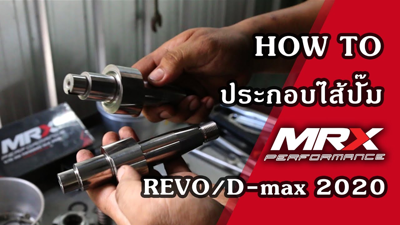 วิธีถอด-ประกอบไส้ปั๊ม REVO GD / How to assemble fuel pump shaft  REVO MRX PERFORMANCE