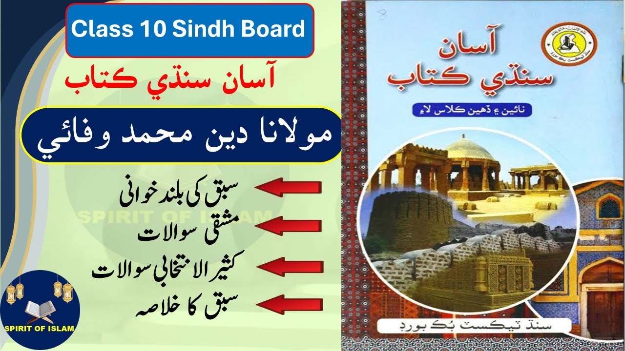 10 CLASS SINDHI 2024| SINDHI UNIT 6  Molana Deen Mohammad Wafai Explaination/Question/Answers