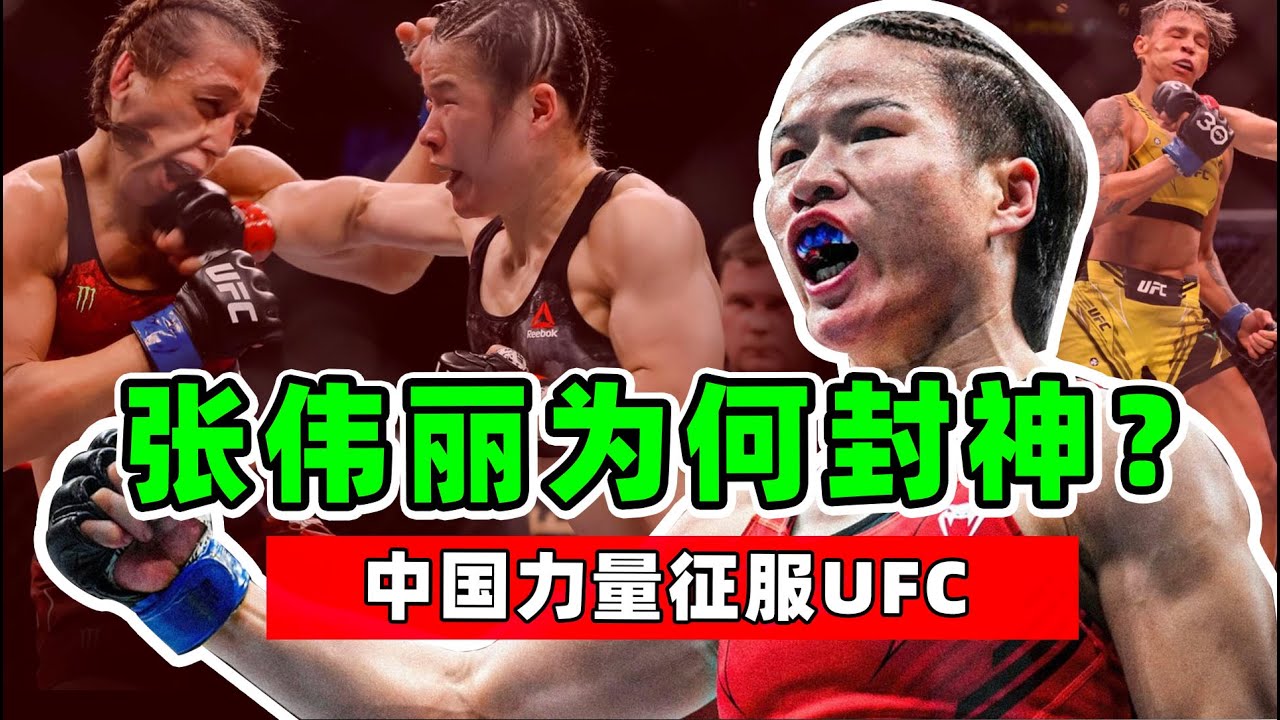 张伟丽为何封神？赢过也输过，从不会退缩，中国力量征服UFC！【综合格斗】