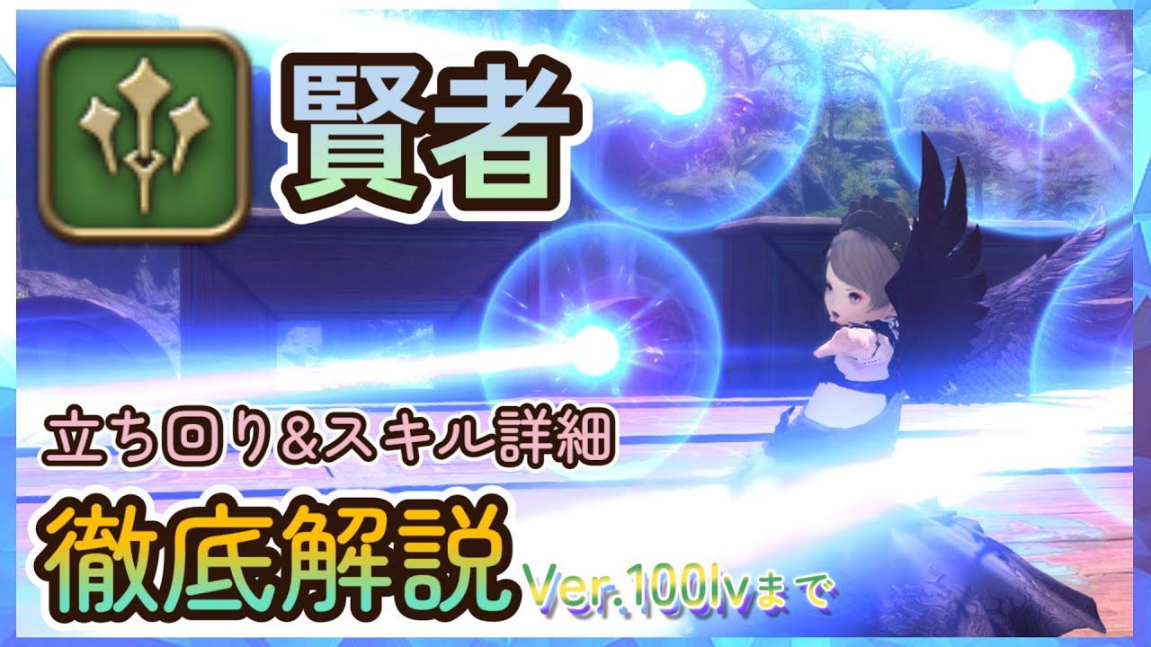 【FF14】賢者：100lvまでの立ち回り、スキルの使い方徹底解説！【黄金のレガシー】