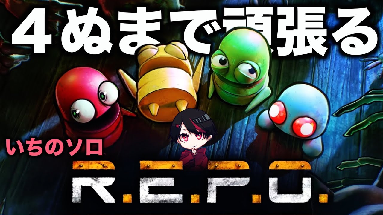 80時間予習してきた初めてのソロレポ【R.E.P.O.】