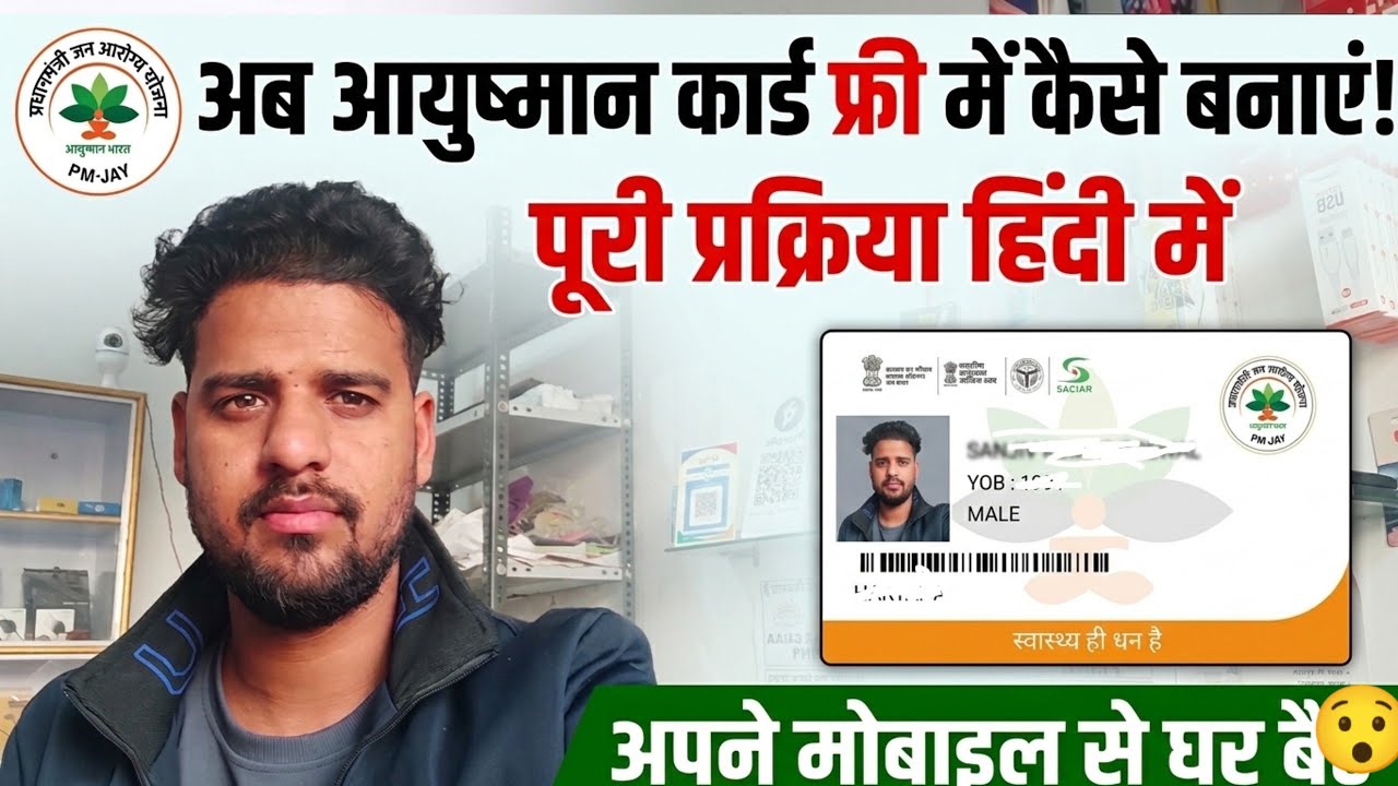 Ayushman card online KYC अब घर बैठे अपने मोबाइल से बने अपना आयुष्मान कार्ड फ्री में