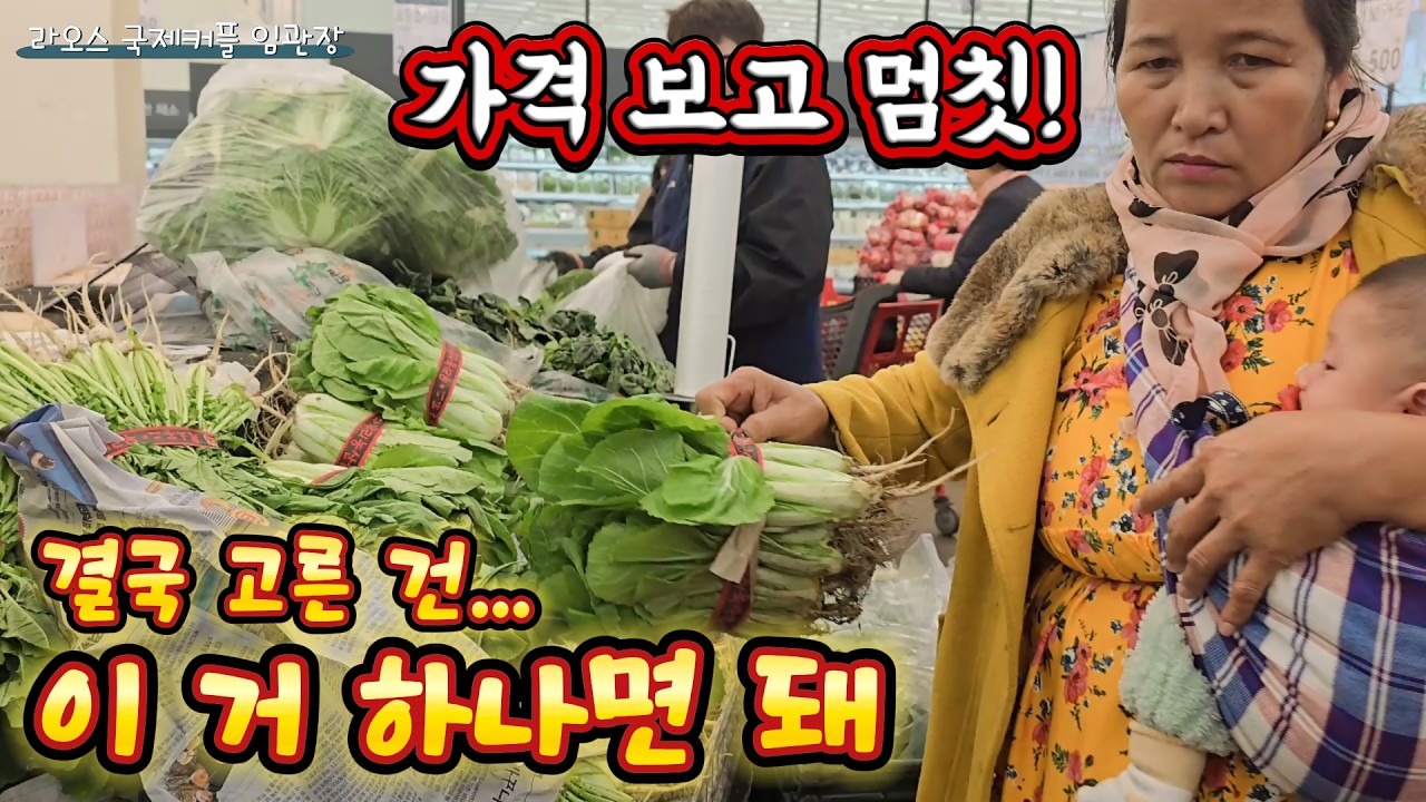 라오스에서 마트 운영 하시던 장모님이 한국 대형마트 가보고 충격 받은 이유
