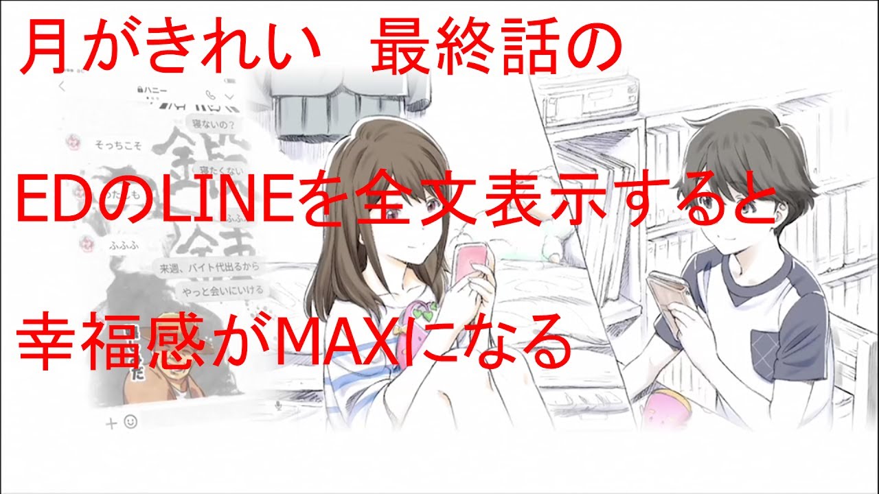 【月がきれい】最終回EDのLINEを全文表示してみた