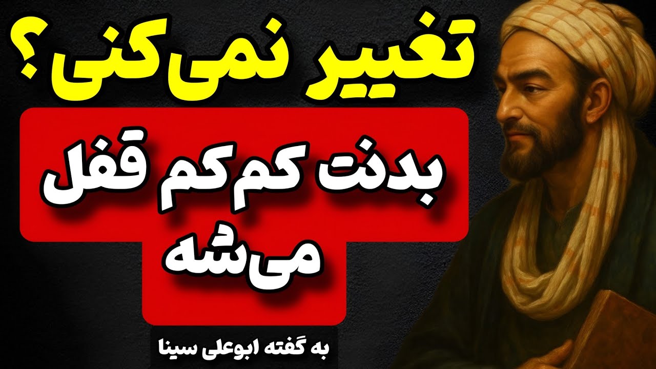 ابن‌سینا هشدار داد: اگه اینو نوسازی نکنی، بدنت قفل می‌شه