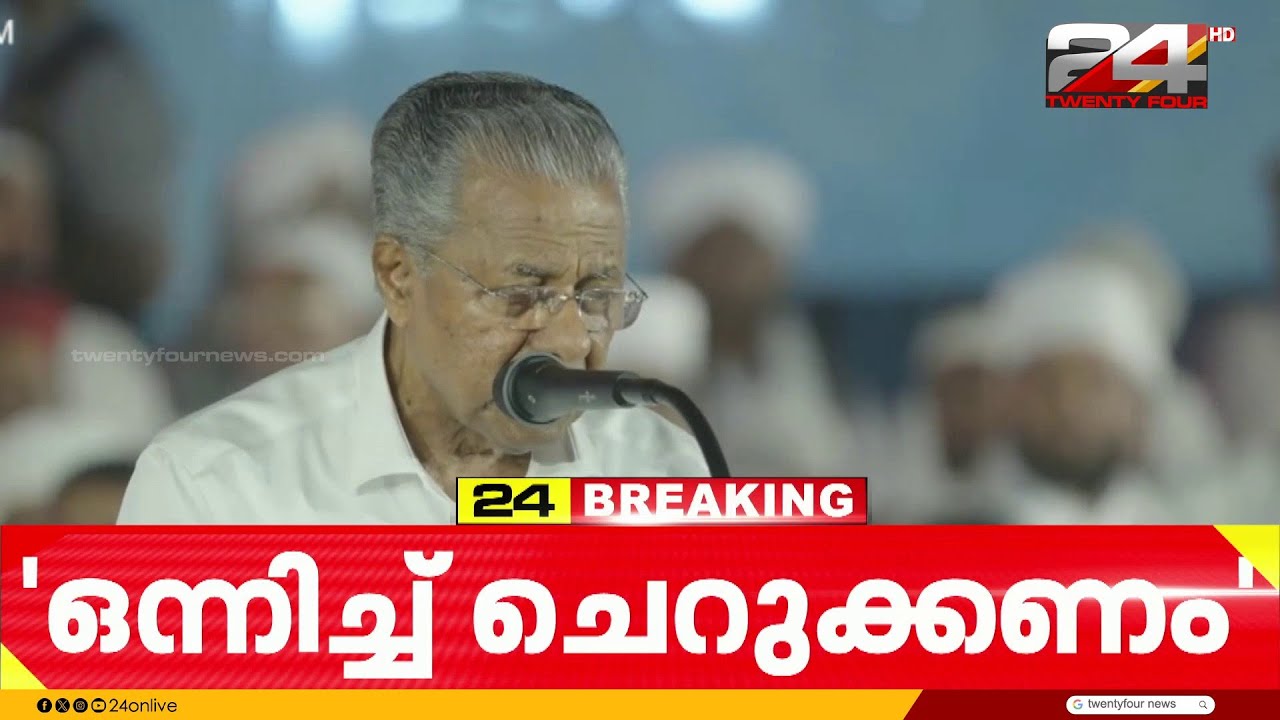 വർഗീയതക്കെതിരായ സമസ്തയുടെ നിലപാട് സാമൂഹ്യപ്രസക്തമെന്ന് മുഖ്യമന്ത്രി പിണറായി വിജയൻ