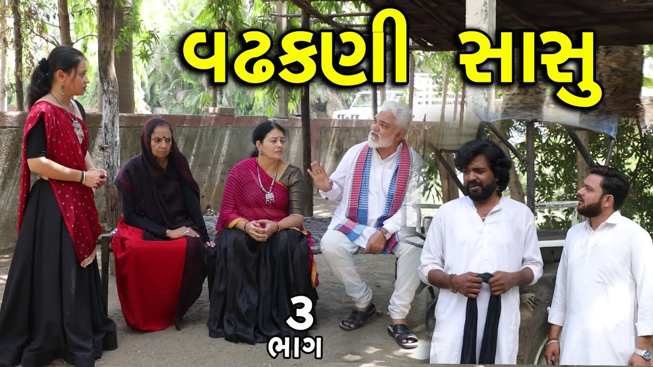 વઢકણી સાસુ | 3 | Vadhakani Sasu | Gujarati Short Film | Natak | Drama