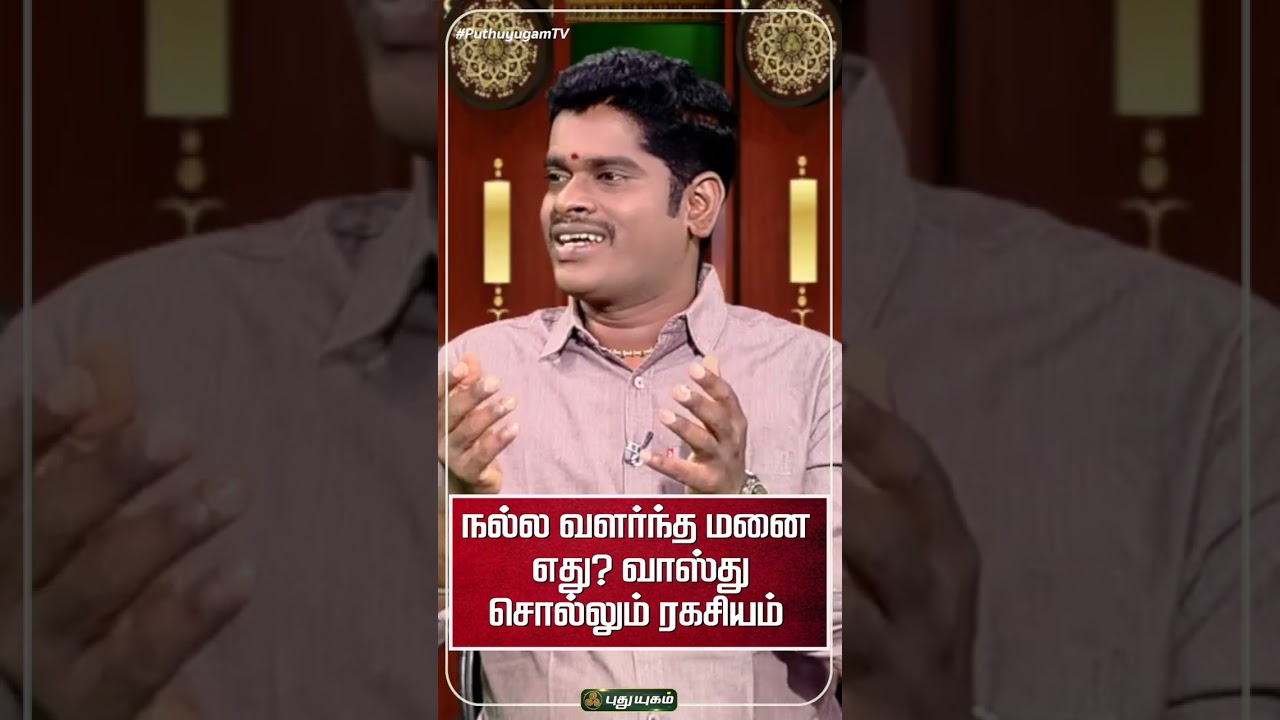 நல்ல வளர்ந்த மனை எது? வாஸ்து சொல்லும் ரகசியம் - Dr. சம்பத் சுப்பிரமணி விளக்கம் #vastu