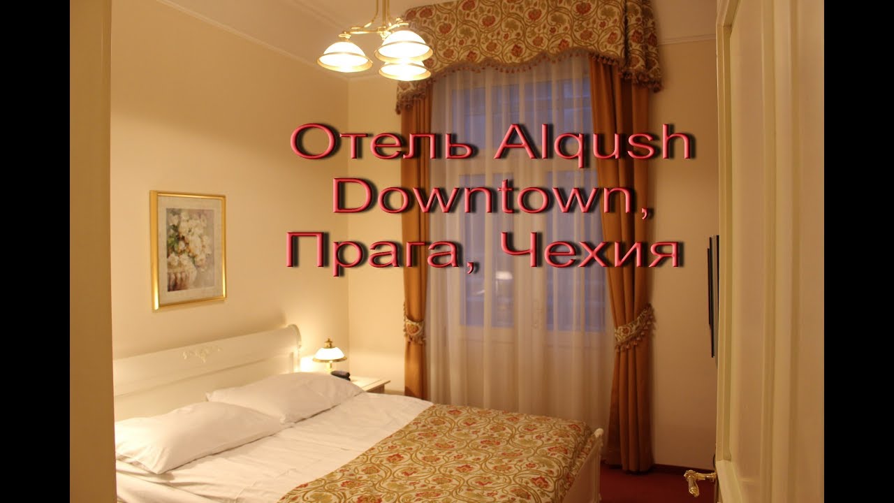 Прага. Обзор отеля Alqush Downtown Hotel 4*. Январь 2019
