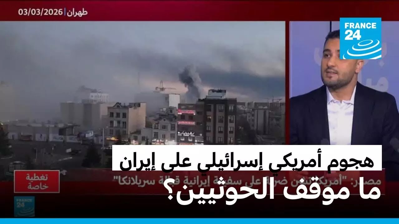 هجوم أمريكي إسرائيلي على إيران.. ما موقف الحوثيين؟